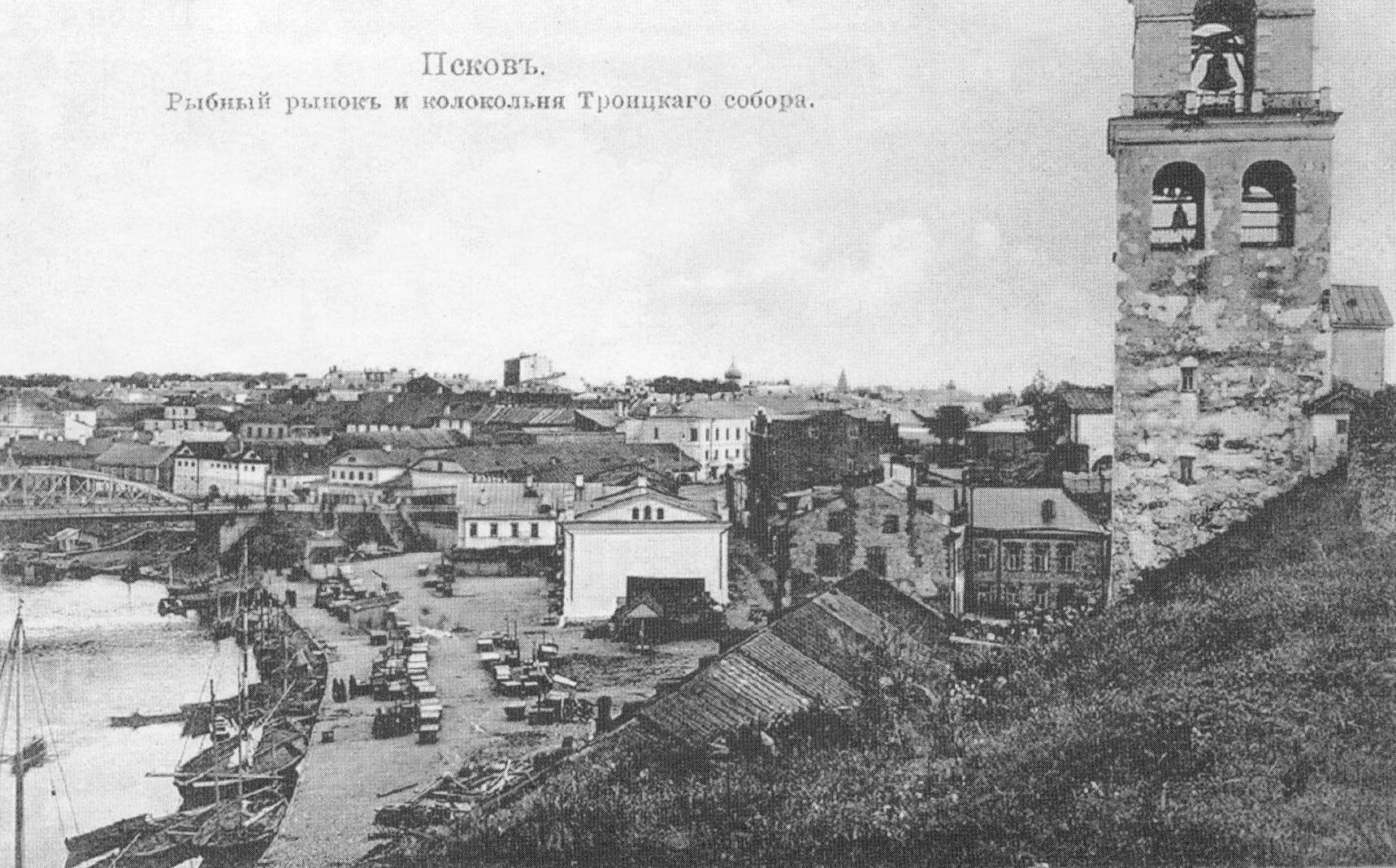 Псков. Рыбный рынок и колокольня Троицкого собора.